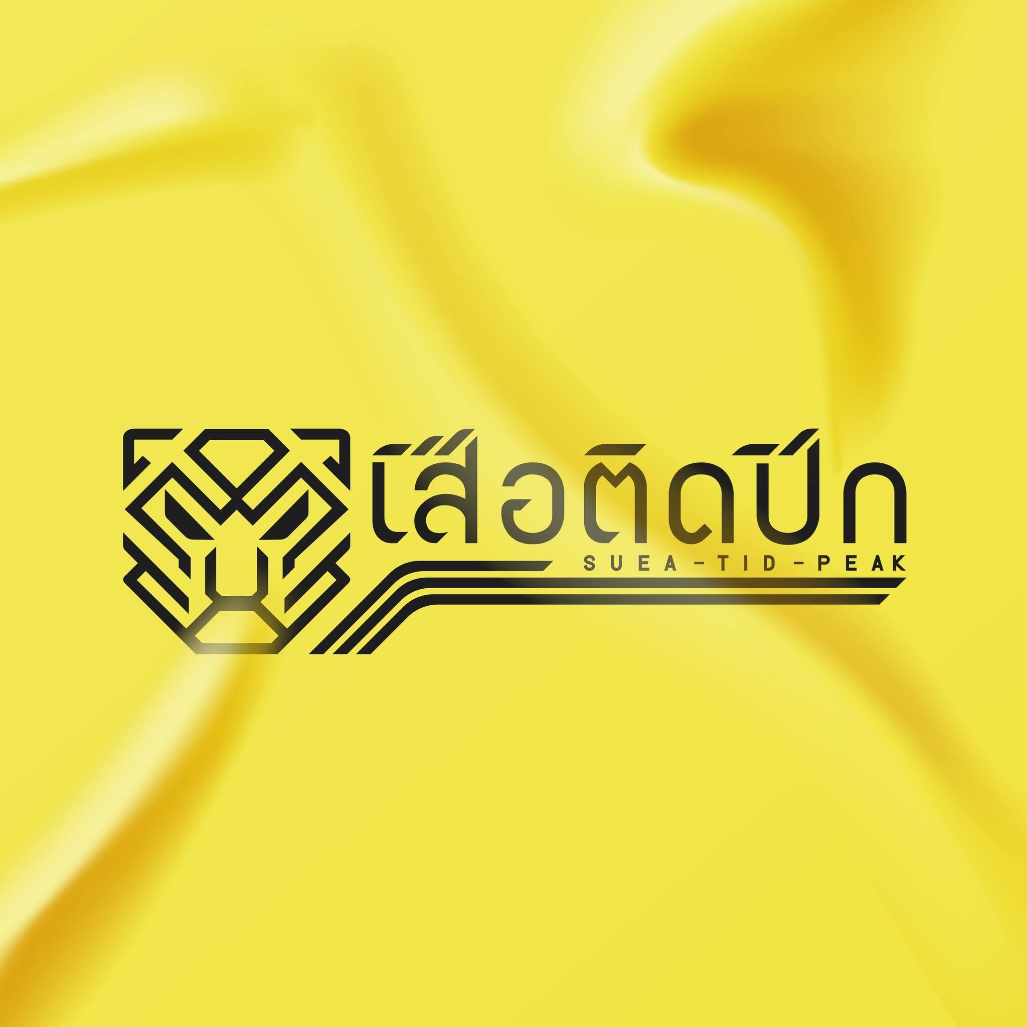 บริษัท เสือติดปีก จำกัด